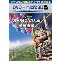 Amazon.co.jp: カールじいさんの空飛ぶ家 DVD+microSDセット